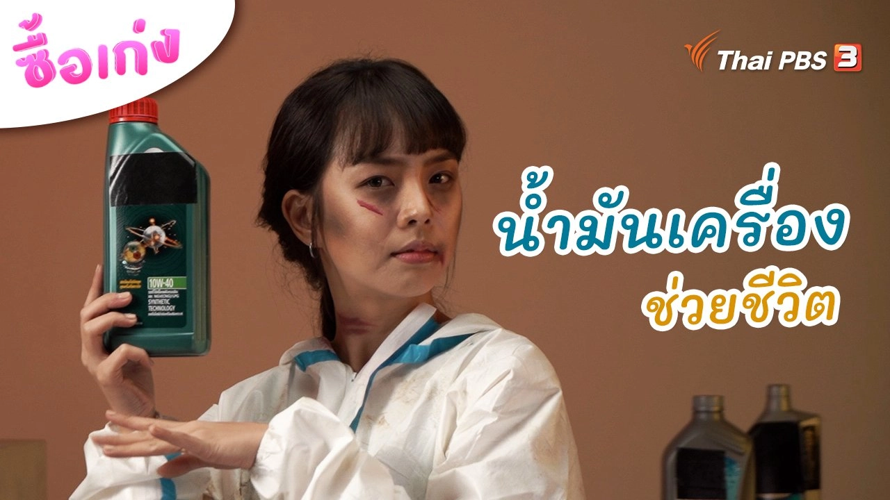 น้ำมันเครื่องช่วยชีวิต