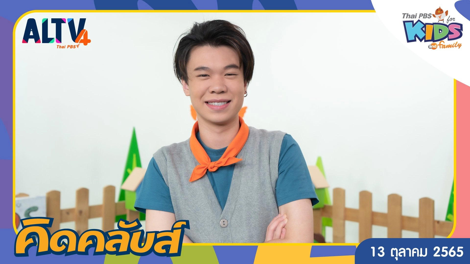 คิดคลับส์ | 13 ต.ค. 65