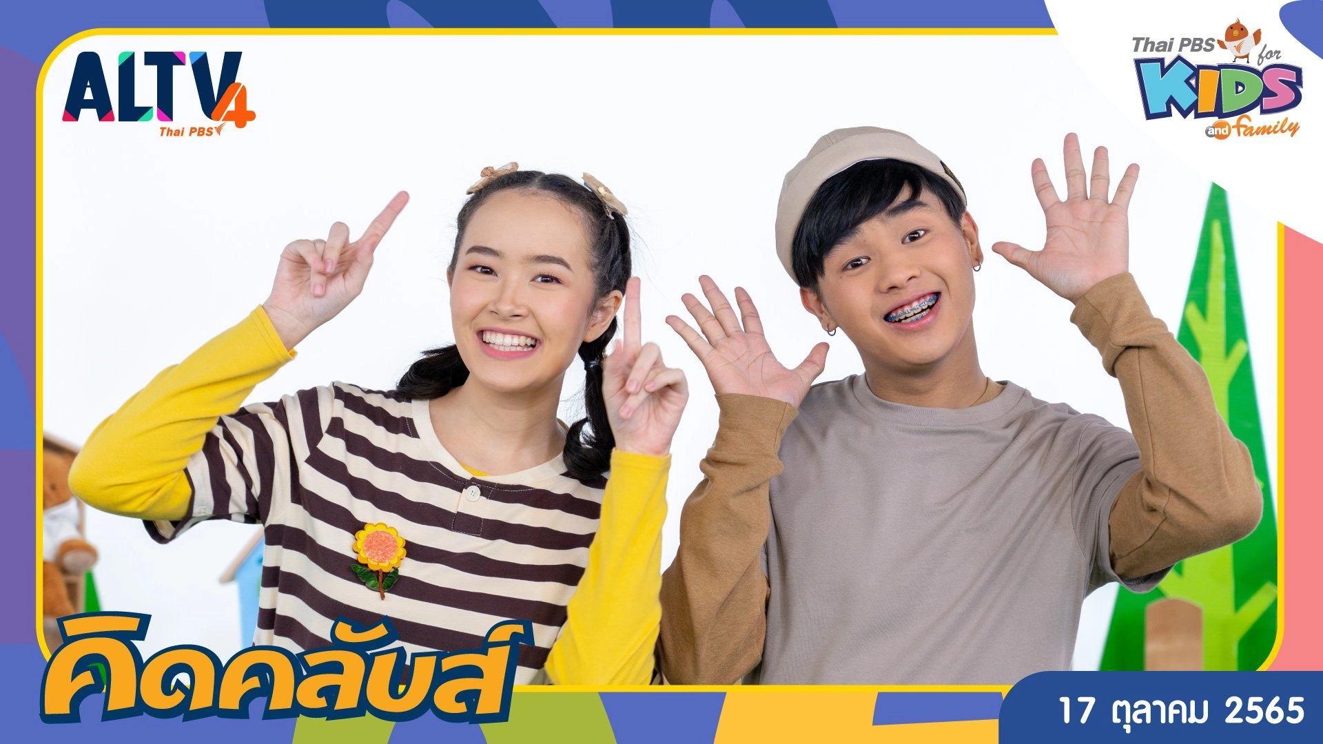 คิดคลับส์ | 17 ต.ค. 65