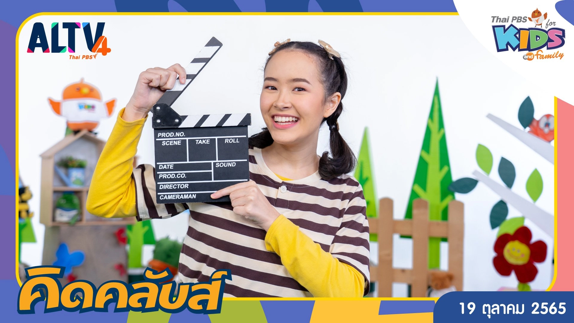 คิดคลับส์ | 19 ต.ค. 65