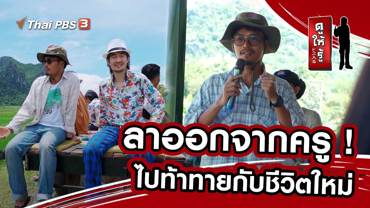 ลาออกจากครู ! ไปท้าทายกับชีวิตใหม่