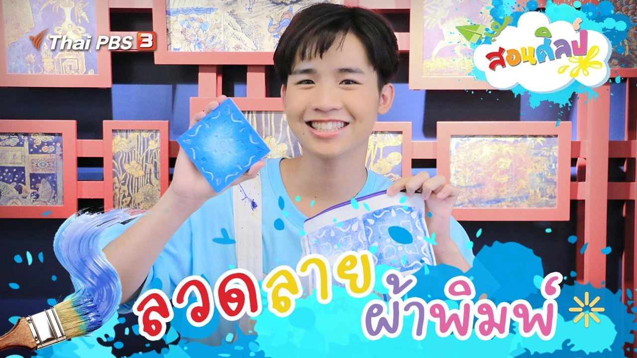 ลวดลายผ้าพิมพ์