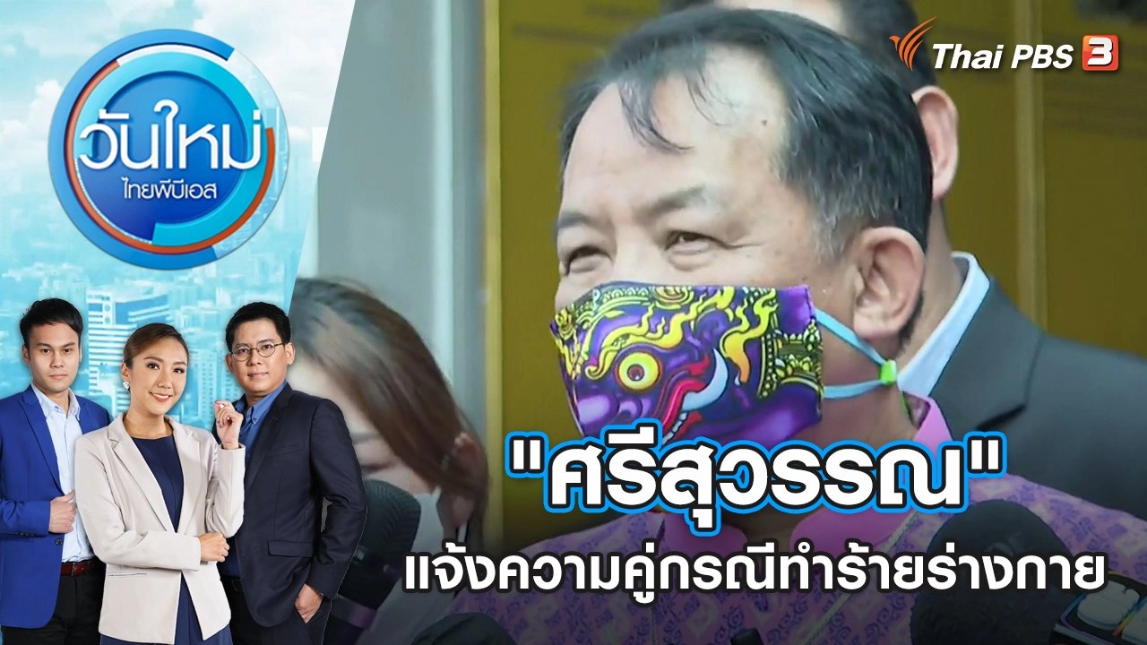 "ศรีสุวรรณ" แจ้งความคู่กรณี ทำร้ายร่างกาย | วันใหม่ ไทยพีบีเอส | 19 ต.ค. 65