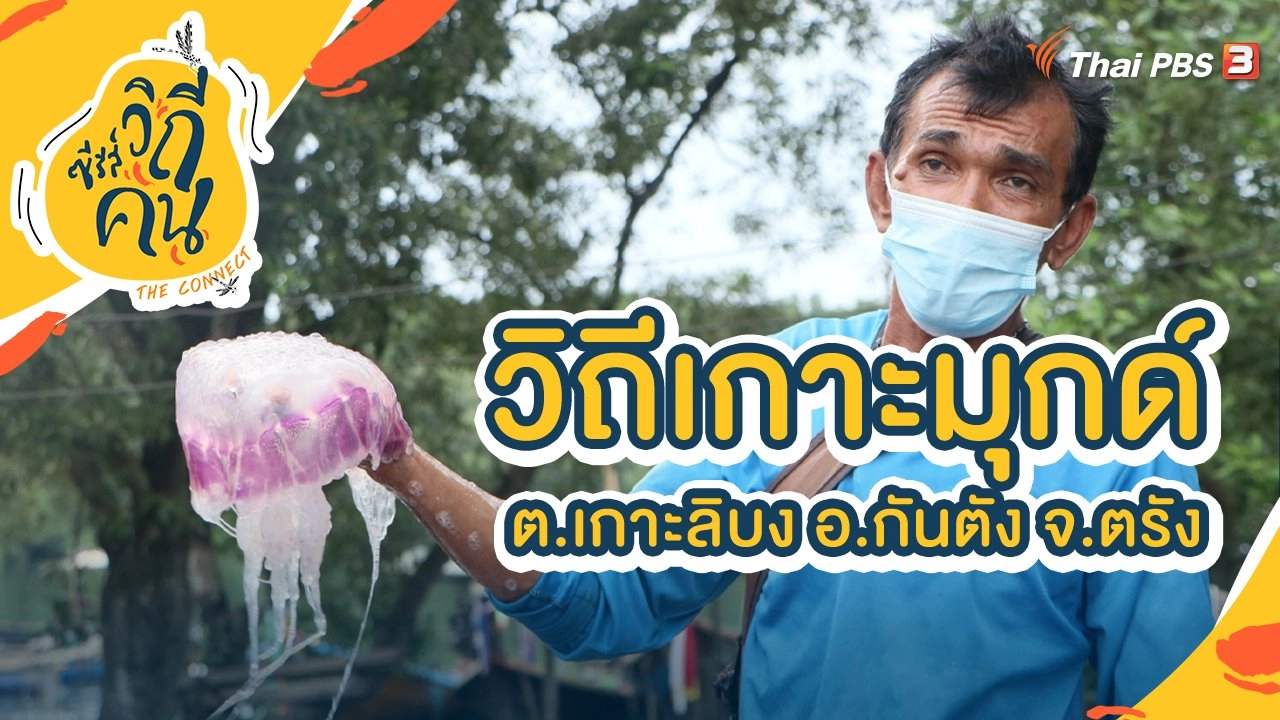 วิถีเกาะมุกด์ ต.เกาะลิบง อ.กันตัง จ.ตรัง