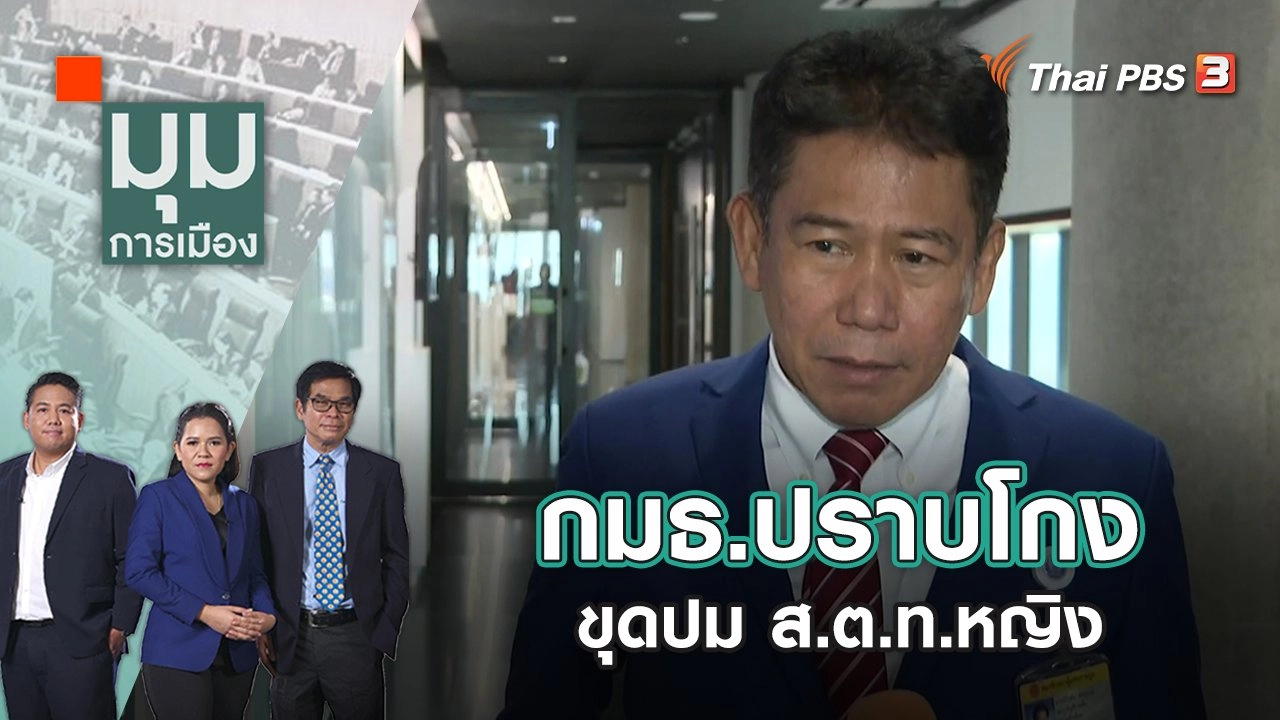 กมธ.ปราบโกง ขุดปม ส.ต.ท.หญิง | มุมการเมือง | 21 ต.ค. 65