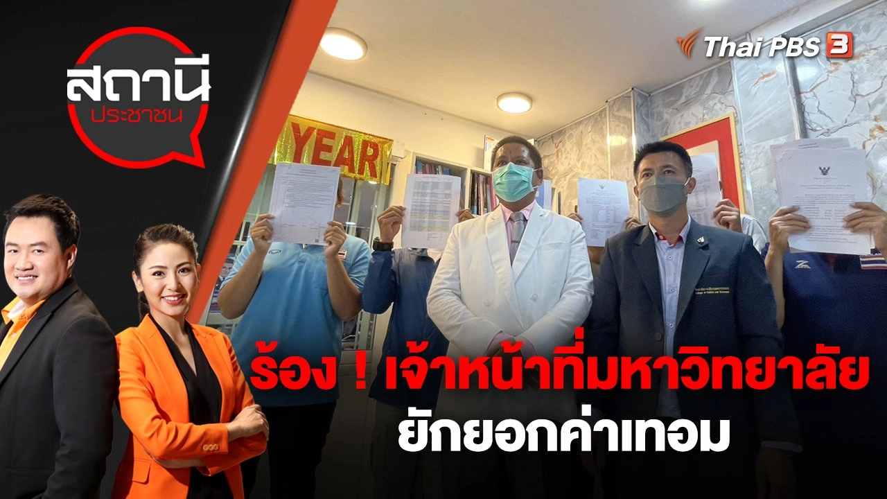 ร้อง ! เจ้าหน้าที่มหาวิทยาลัย ยักยอกค่าเทอม | สถานีประชาชน | 26 ต.ค. 65