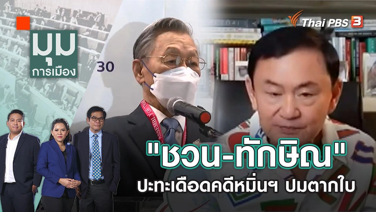 "ชวน-ทักษิณ" ปะทะเดือดคดีหมิ่นฯ ปมตากใบ | มุมการเมือง | 28 ต.ค. 65
