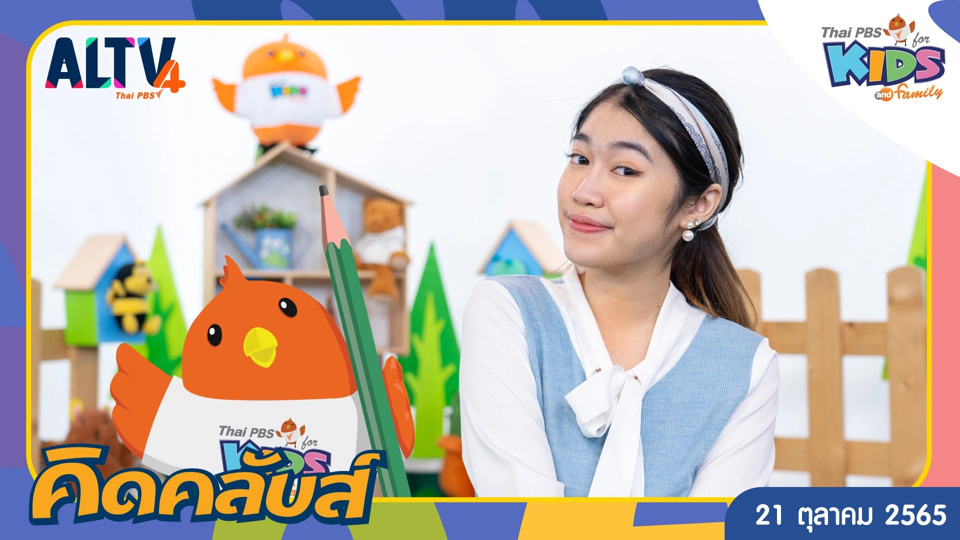 คิดคลับส์ | 21 ต.ค. 65