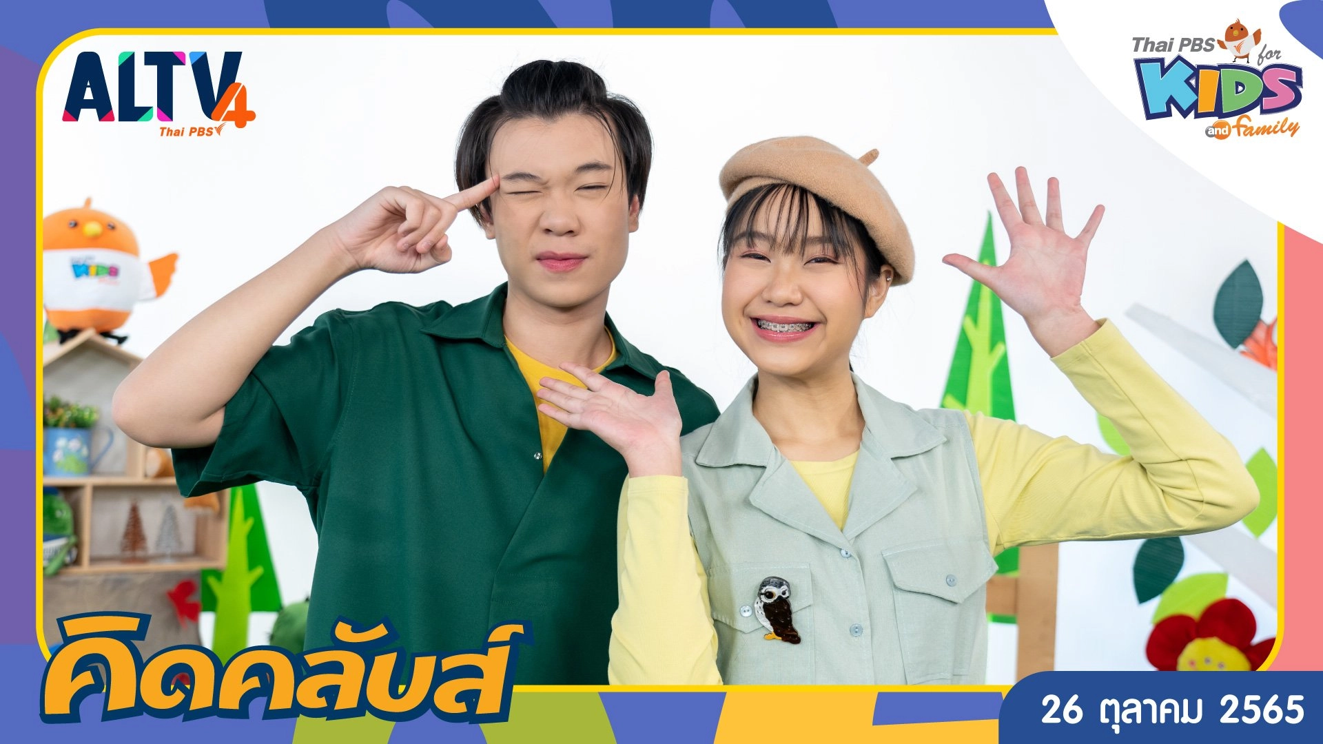 คิดคลับส์ | 26 ต.ค. 65