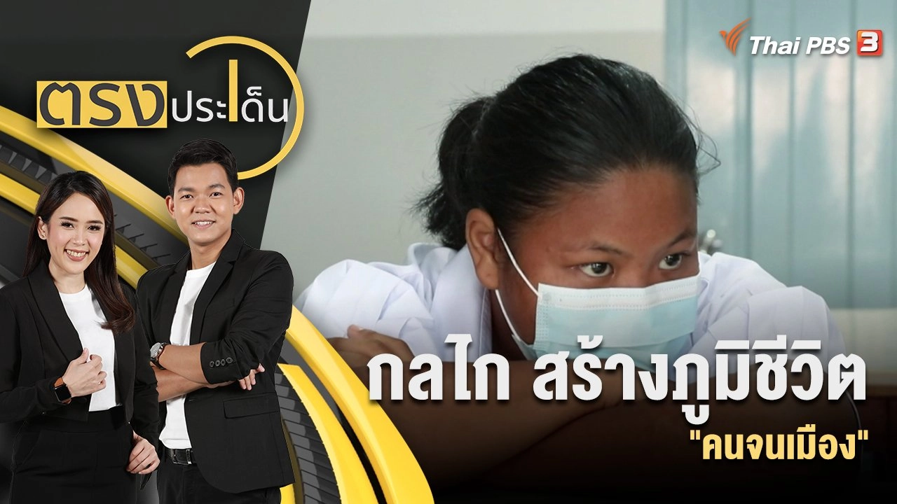 กลไก สร้างภูมิชีวิต "คนจนเมือง"