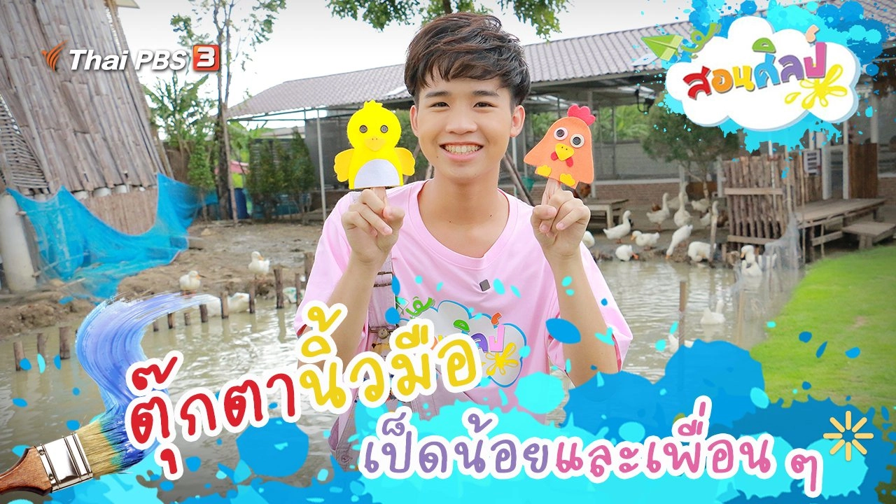 ตุ๊กตานิ้วมือเป็ดน้อยและเพื่อน ๆ