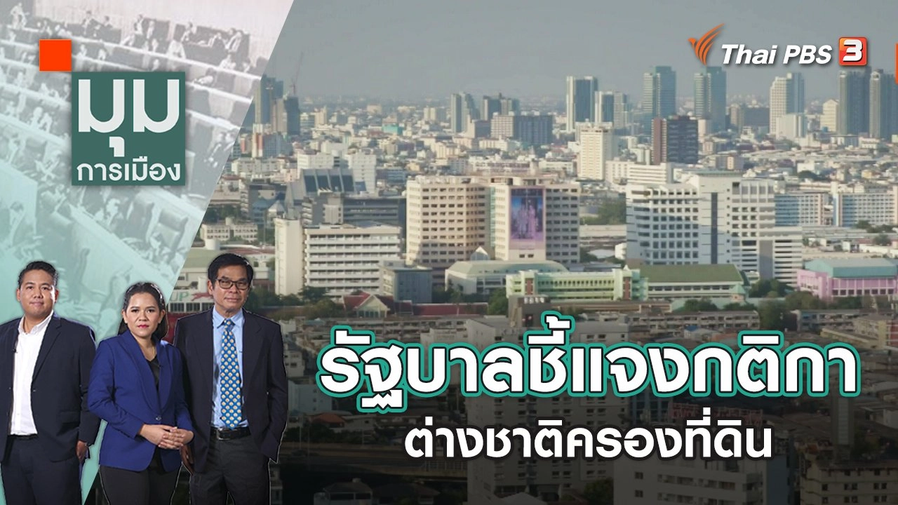 รัฐบาลชี้แจงกติกาต่างชาติครองที่ดิน | มุมการเมือง | 31 ต.ค. 65