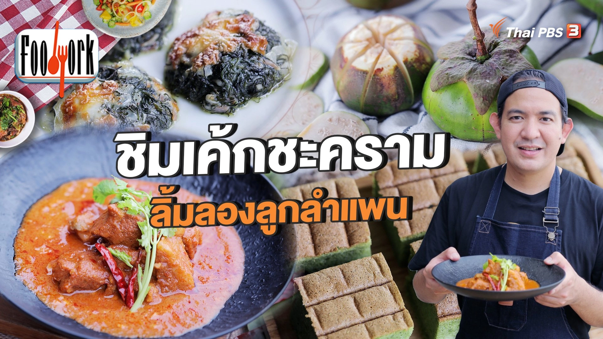 ชิมเค้กชะครามบ้านปากคลอง ลิ้มลองลูกลำแพน