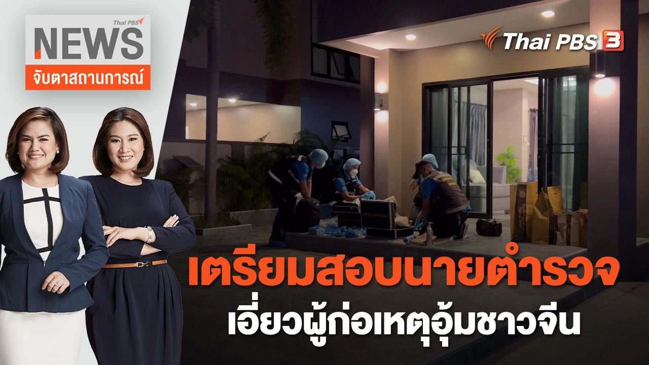 เตรียมสอบนายตำรวจเอี่ยวผู้ก่อเหตุอุ้มชาวจีน | จับตาสถานการณ์ | 1 พ.ย. 65
