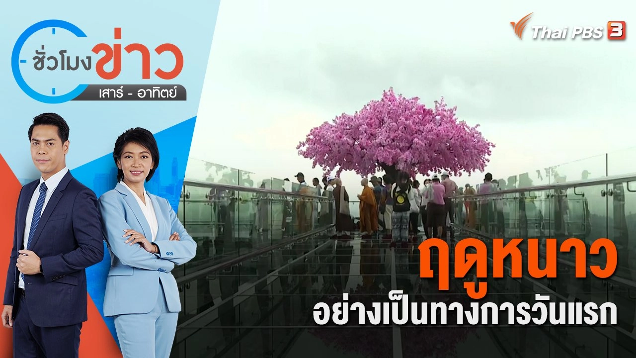 ฤดูหนาวอย่างเป็นทางการวันแรก | ชั่วโมงข่าว เสาร์ - อาทิตย์ | 29 ต.ค. 65