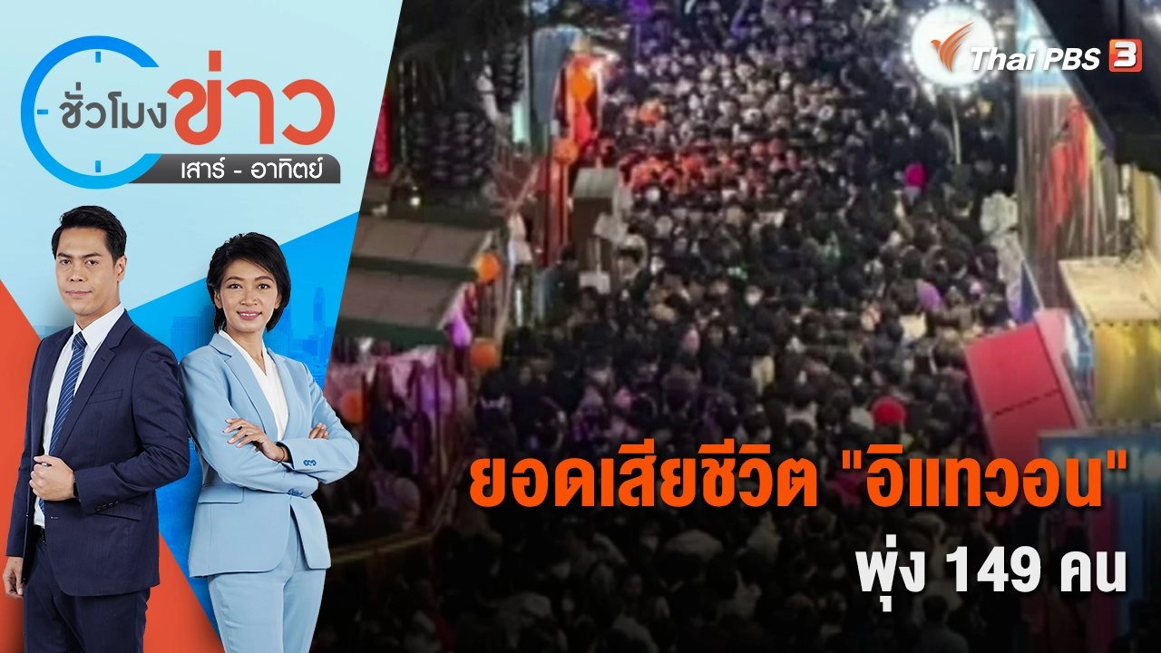 ยอดเสียชีวิต "อิแทวอน" พุ่ง 149 คน | ชั่วโมงข่าว เสาร์ - อาทิตย์ | 30 ต.ค. 65