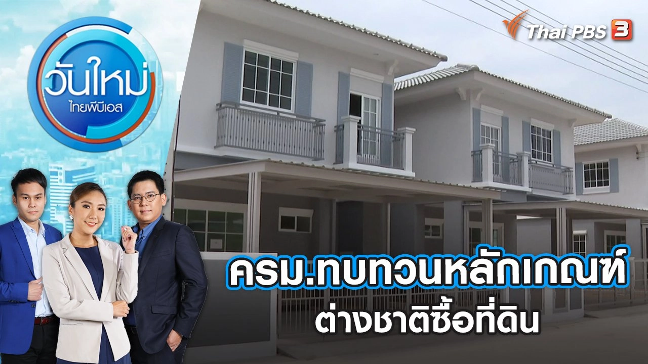 ครม.ทบทวนหลักเกณฑ์ต่างชาติซื้อที่ดิน | วันใหม่ ไทยพีบีเอส | 2 พ.ย. 65