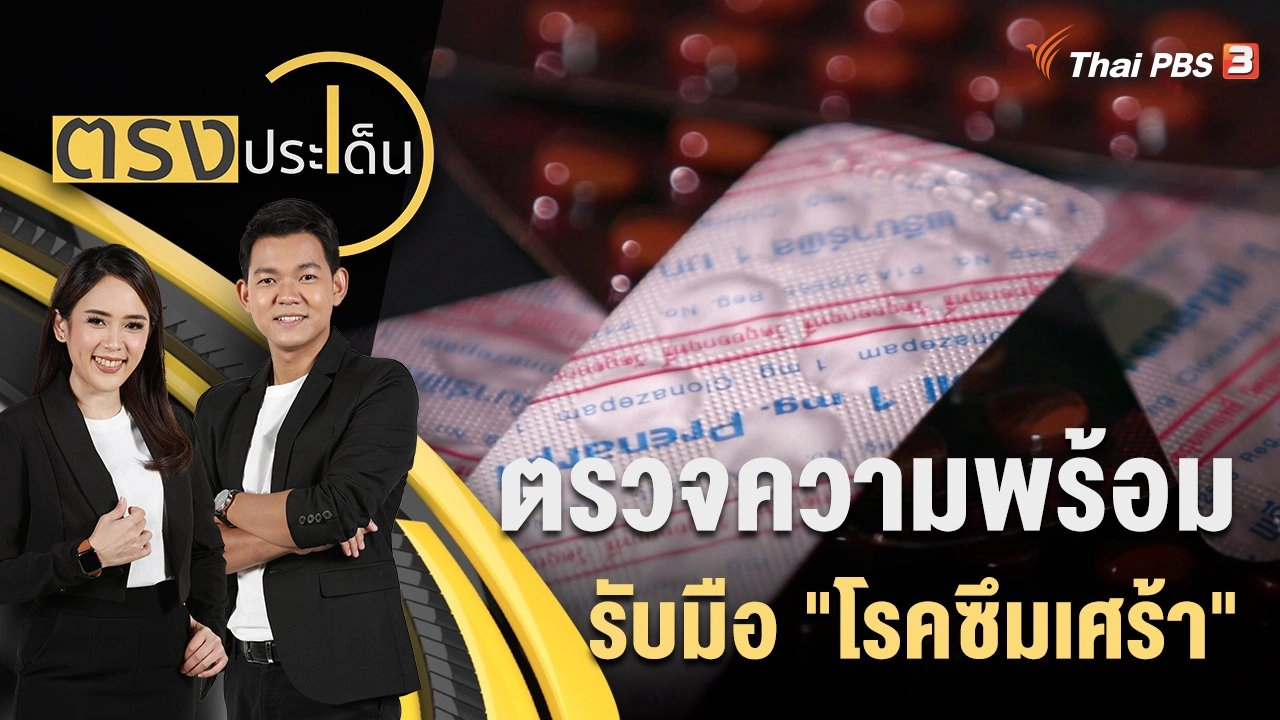 ตรวจความพร้อม รับมือ "โรคซึมเศร้า"