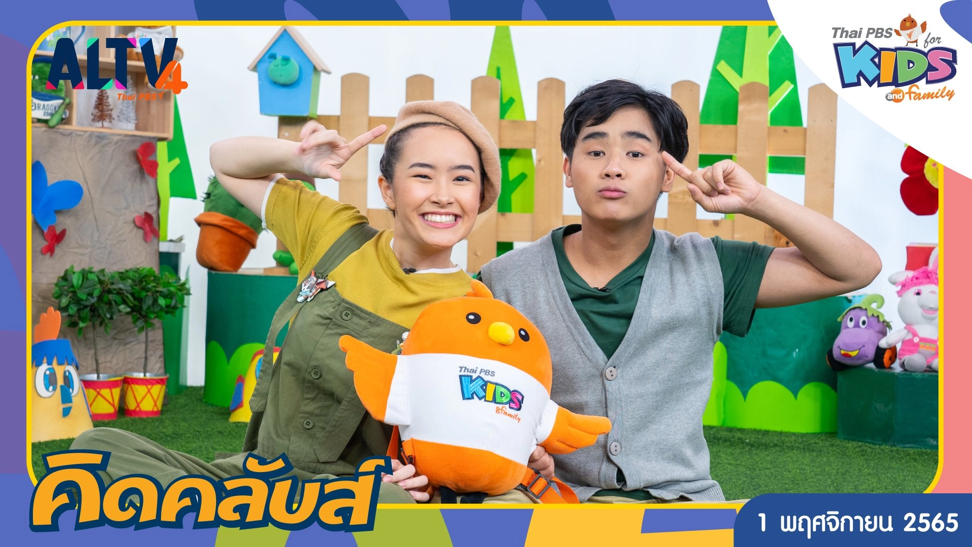 คิดคลับส์ | 1 พ.ย. 65