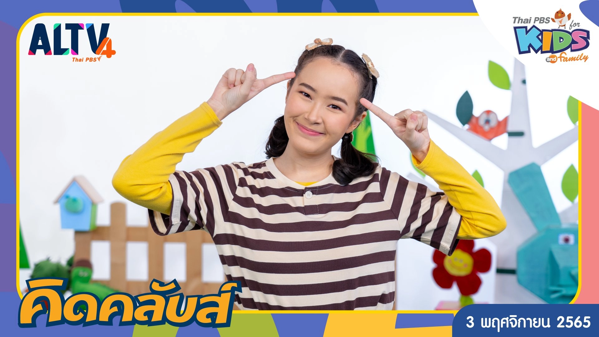 คิดคลับส์ | 3 พ.ย. 65