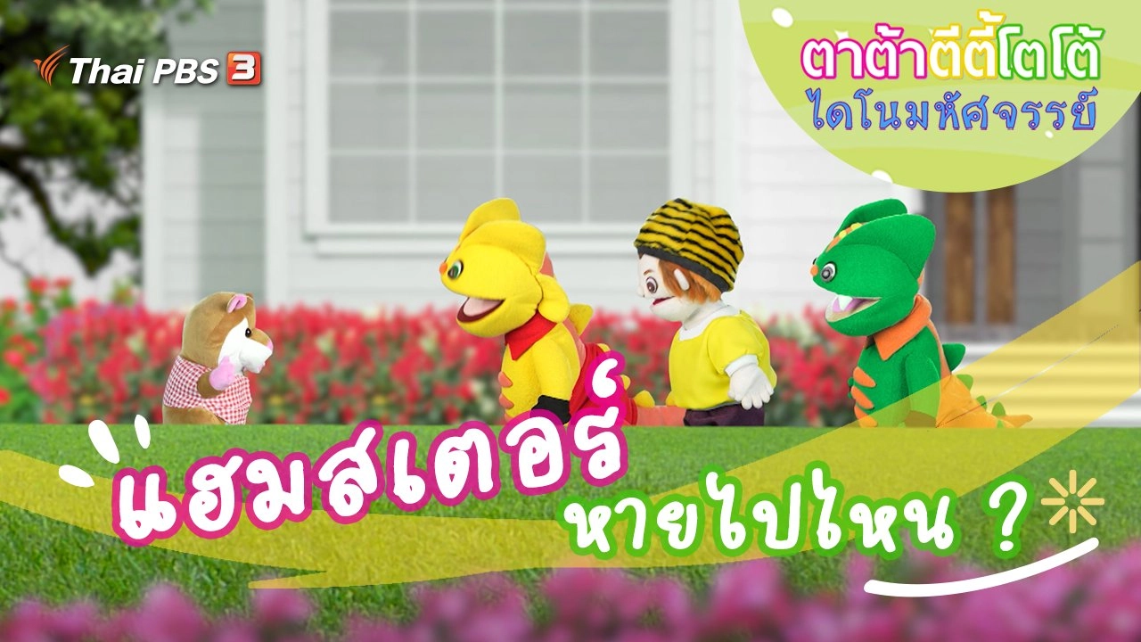 แฮมสเตอร์หายไปไหน