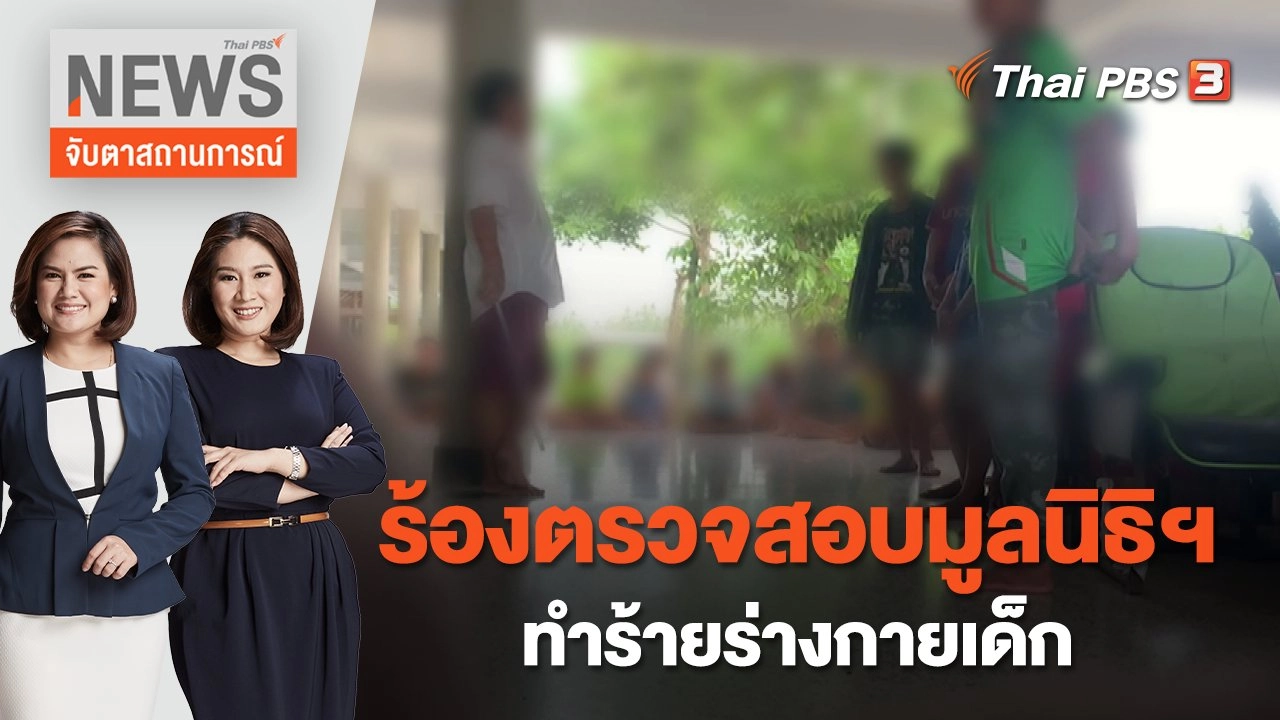 ร้องตรวจสอบมูลนิธิฯ ทำร้ายร่างกายเด็ก | จับตาสถานการณ์ | 3 พ.ย. 65