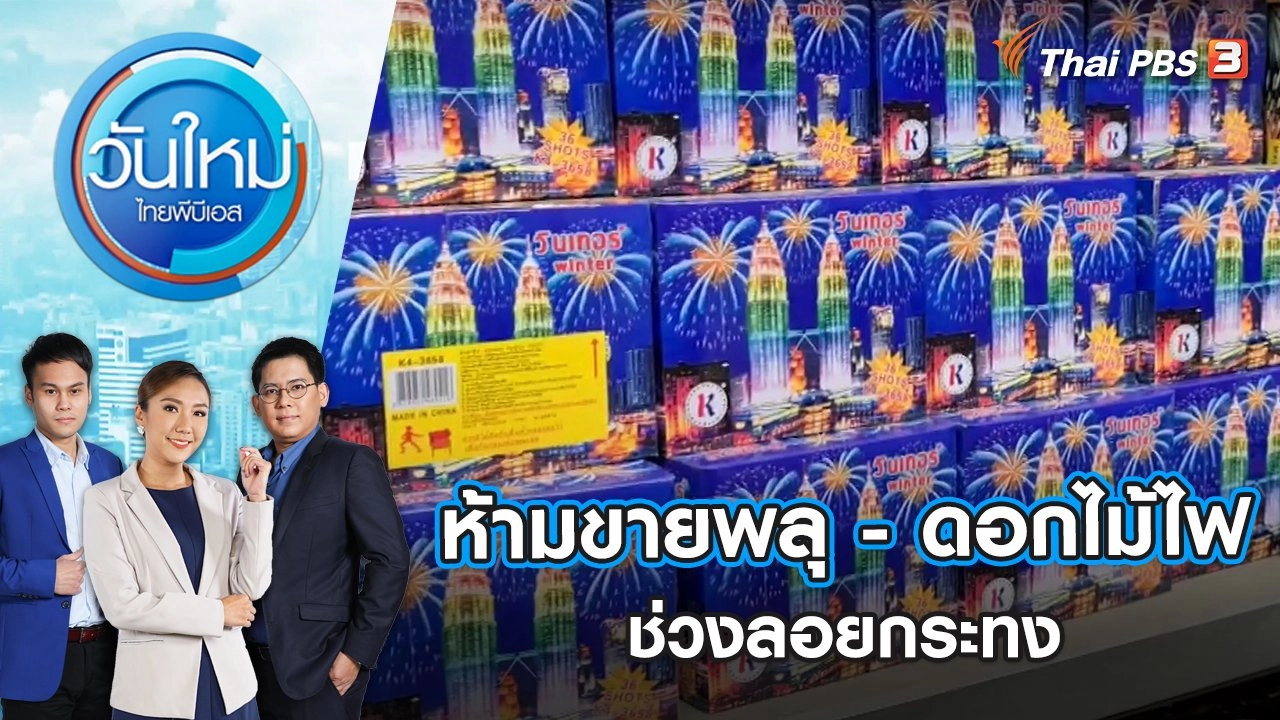ห้ามขายพลุ - ดอกไม้ไฟช่วงลอยกระทง | วันใหม่ ไทยพีบีเอส | 4 พ.ย. 65