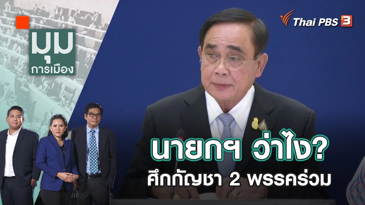 นายกฯ ว่าไง? ศึกกัญชา 2 พรรคร่วม | มุมการเมือง | 4 พ.ย. 65