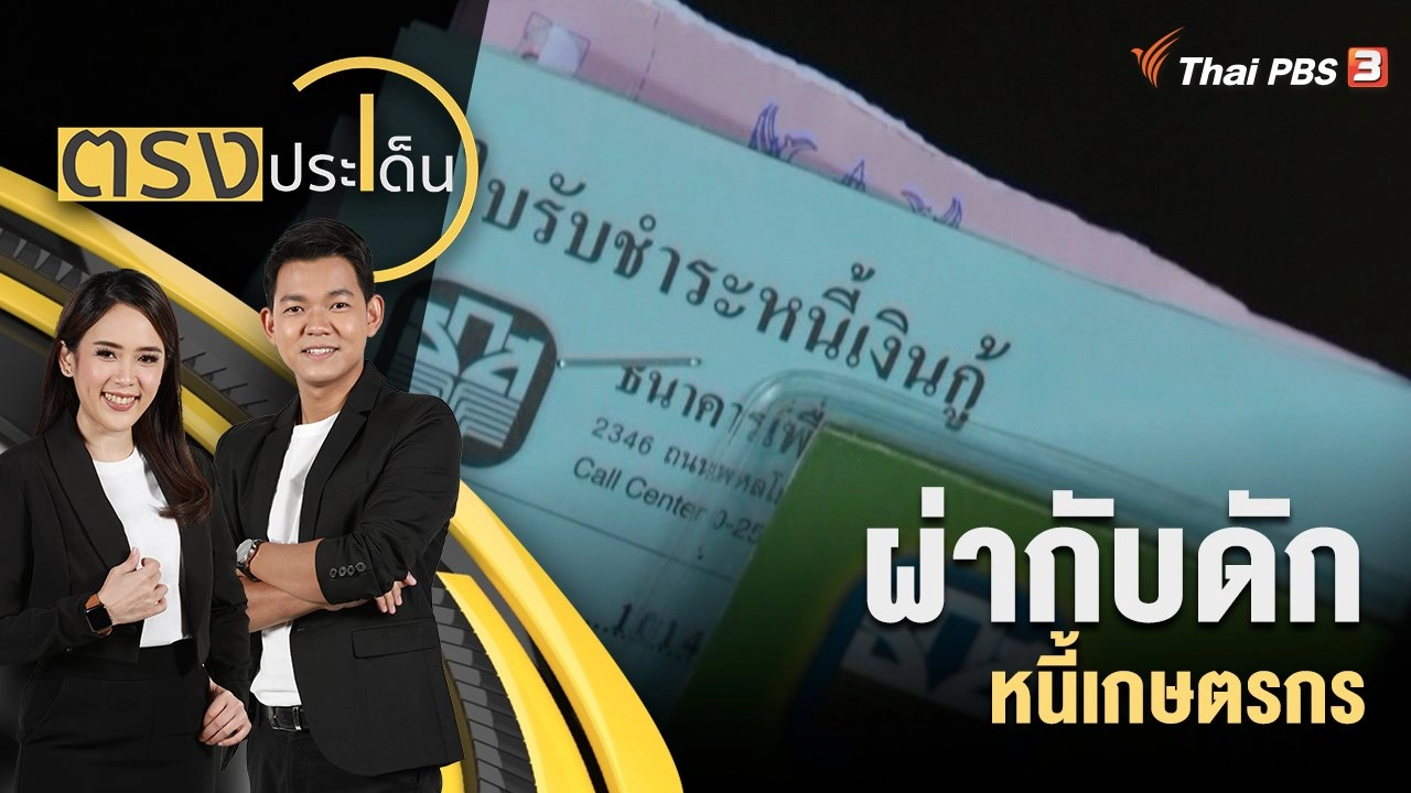 ผ่ากับดักหนี้เกษตรกร