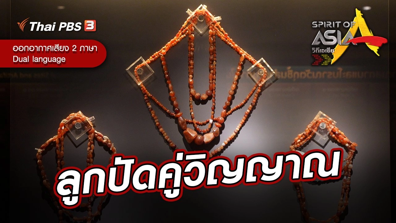 ลูกปัดคู่วิญญาณ