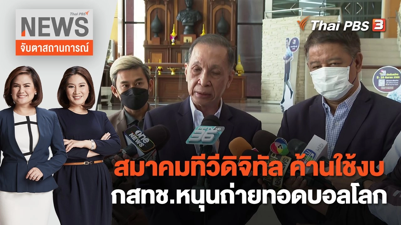 สมาคมทีวีดิจิทัล ค้านใช้งบ กสทช.หนุนถ่ายทอดบอลโลก | จับตาสถานการณ์ | 9 พ.ย. 65