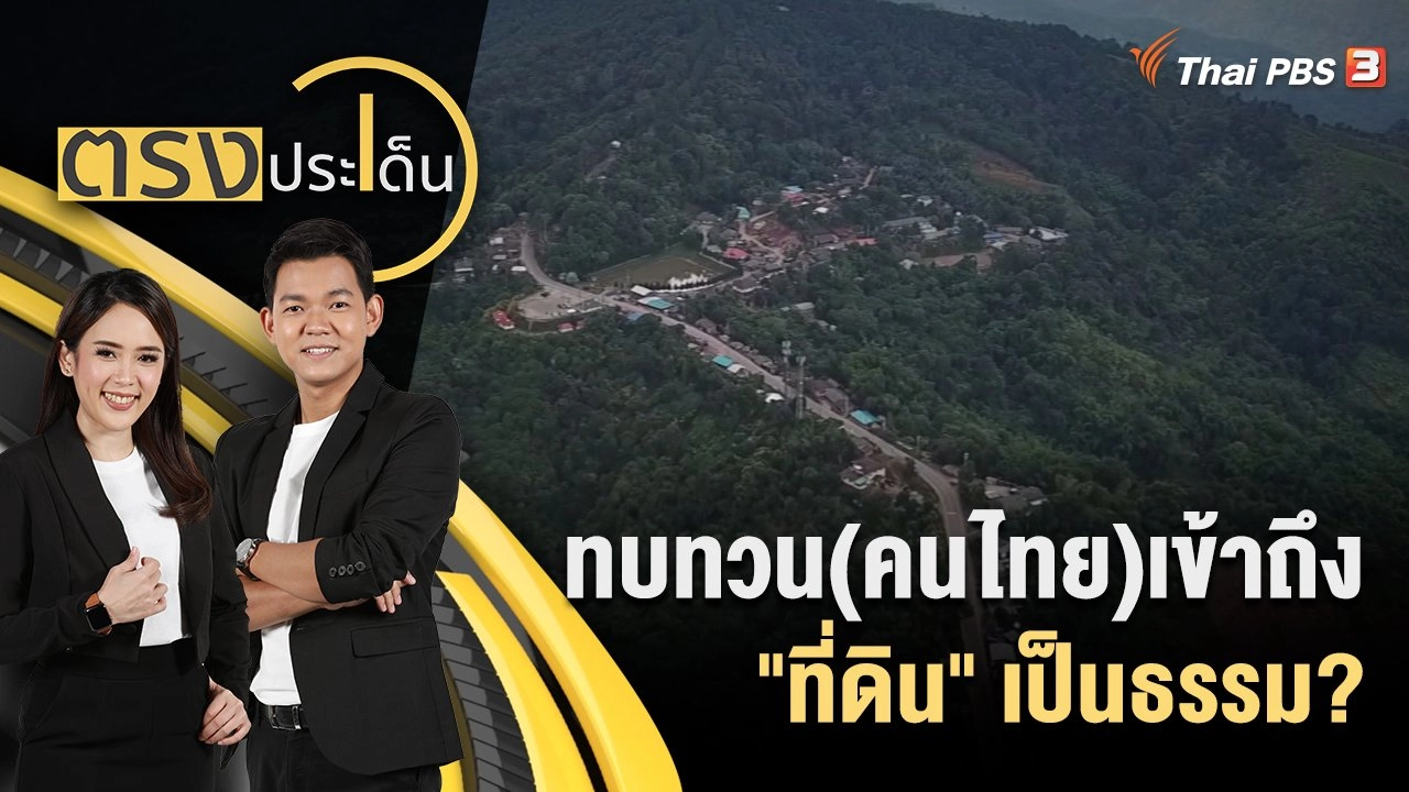 ตรงประเด็น