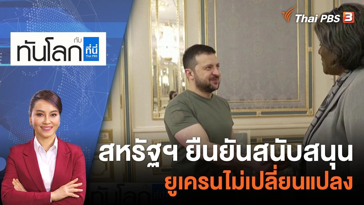 สหรัฐฯ ยืนยันสนับสนุนยูเครนไม่เปลี่ยนแปลง | 9 พ.ย. 65