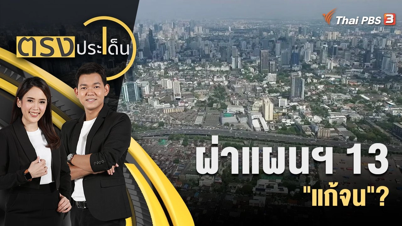 ผ่าแผนฯ 13 "แก้จน"?