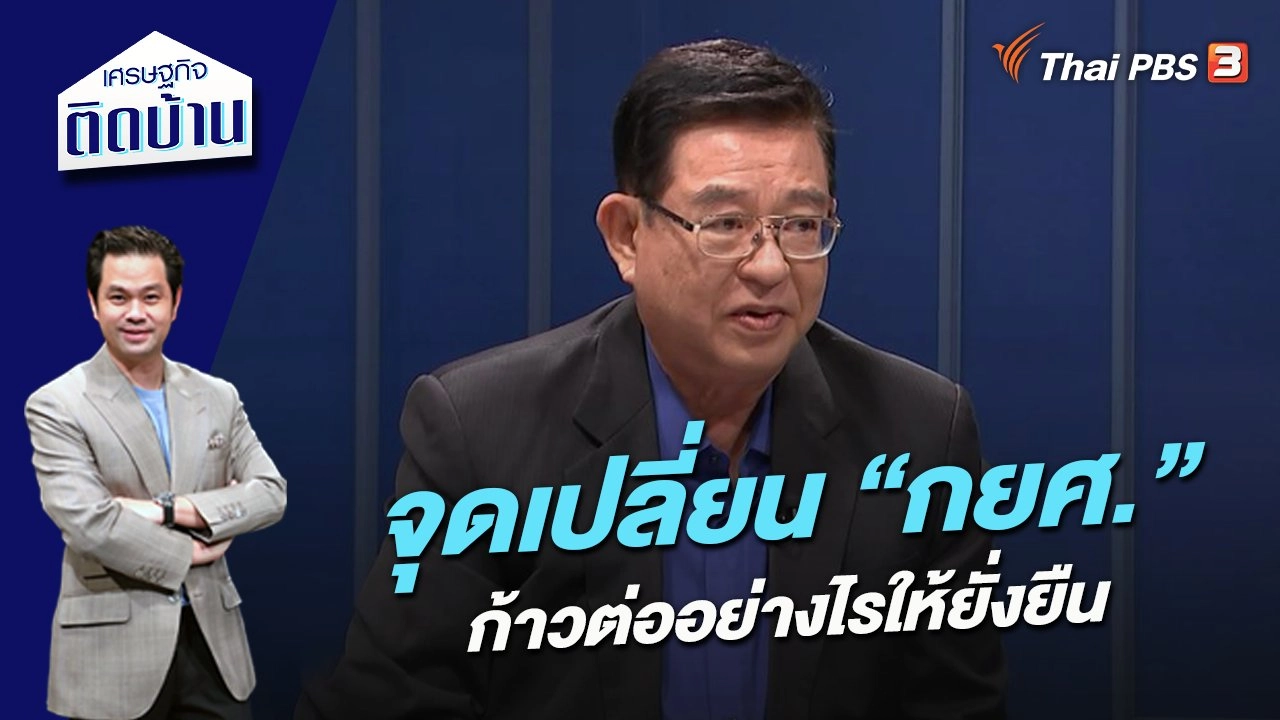 จุดเปลี่ยน “กยศ” ก้าวต่ออย่างไรให้ยั่งยืน