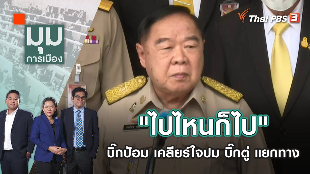 "ไปไหนก็ไป" บิ๊กป้อม เคลียร์ใจปม บิ๊กตู่ แยกทาง | มุมการเมือง | 8 พ.ย. 65