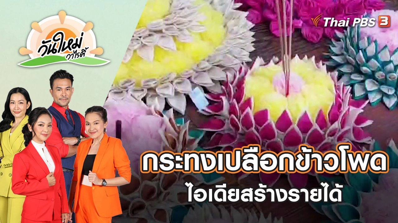 กระทงจากเปลือกข้าวโพด ไอเดียสร้างรายได้รับเทศกาลลอยกระทง | วันใหม่วาไรตี้ | 8 พ.ย. 65