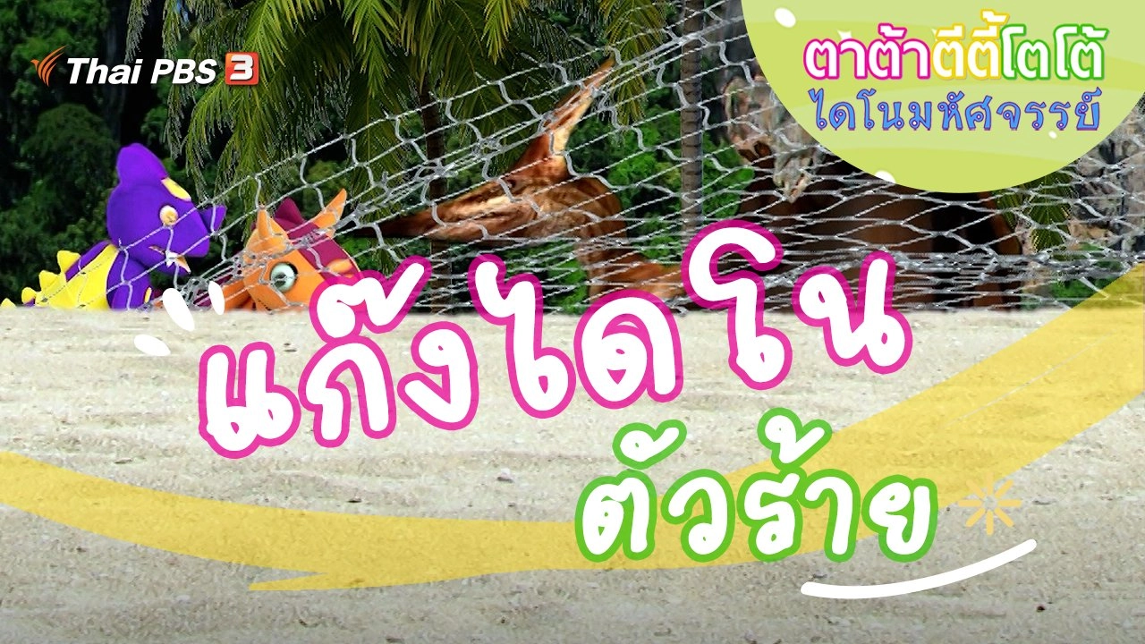 แก๊งไดโนตัวร้าย