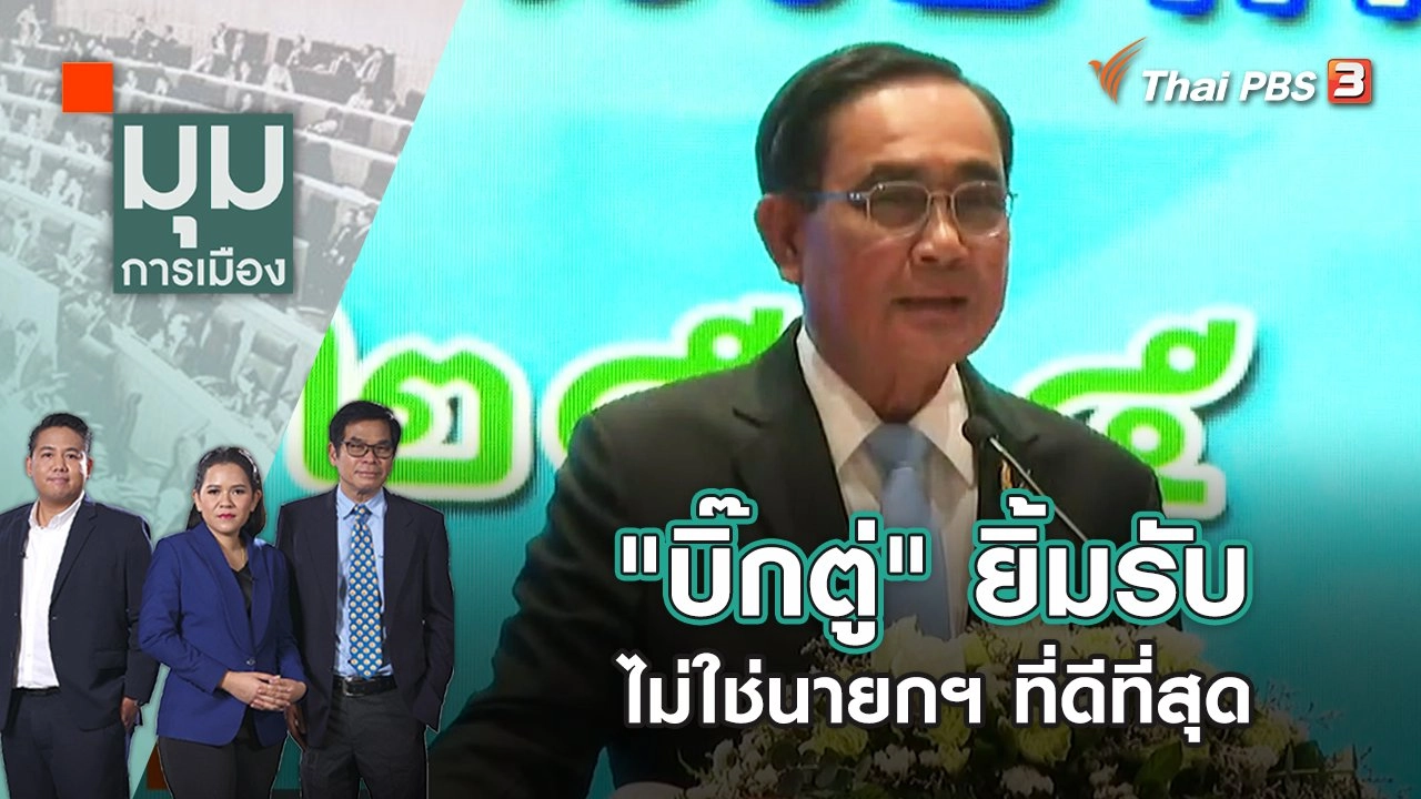 "บิ๊กตู่" ยิ้มรับ ไม่ใช่นายกฯ ที่ดีที่สุด | มุมการเมือง | 10 พ.ย. 65