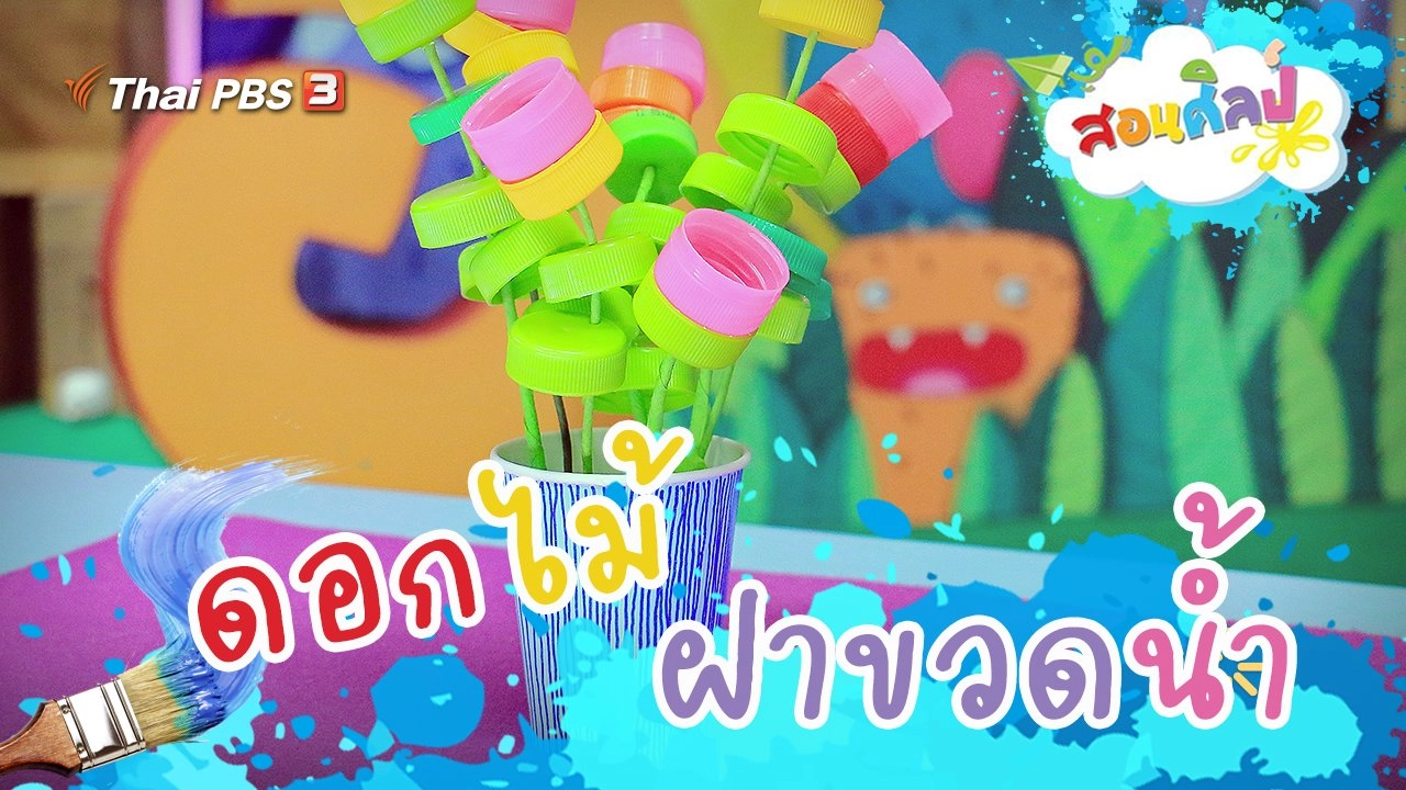 ดอกไม้ฝาขวดน้ำ