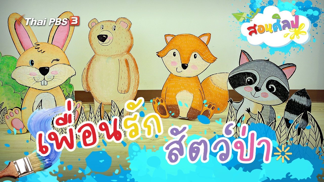 เพื่อนรักสัตว์ป่า