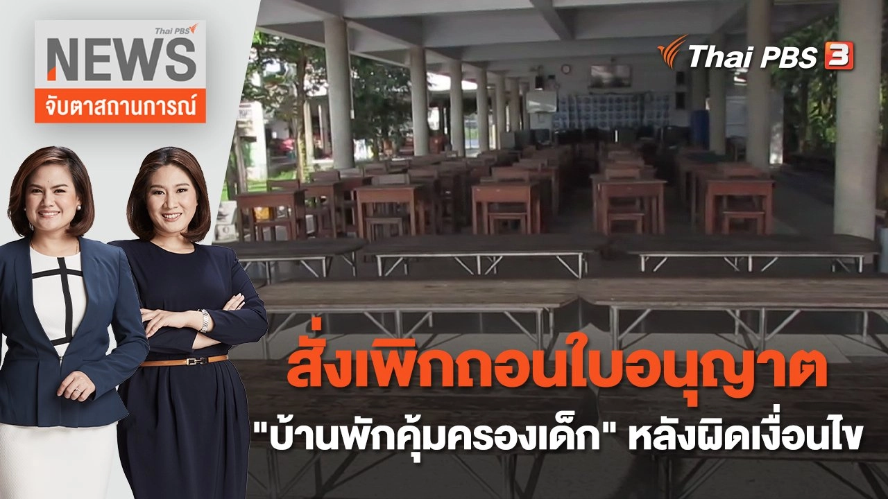 สั่งเพิกถอนใบอนุญาต "บ้านพักคุ้มครองเด็ก" หลังผิดเงื่อนไข | จับตาสถานการณ์ | 11 พ.ย. 65