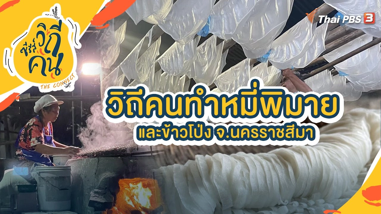 วิถีคนทำหมี่พิมายและข้าวโป่ง จ.นครราชสีมา