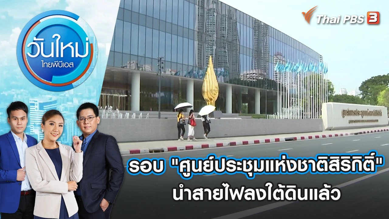 รอบ "ศูนย์ประชุมแห่งชาติสิริกิติ์" นำสายไฟลงใต้ดินแล้ว | วันใหม่ ไทยพีบีเอส | 11 พ.ย. 65