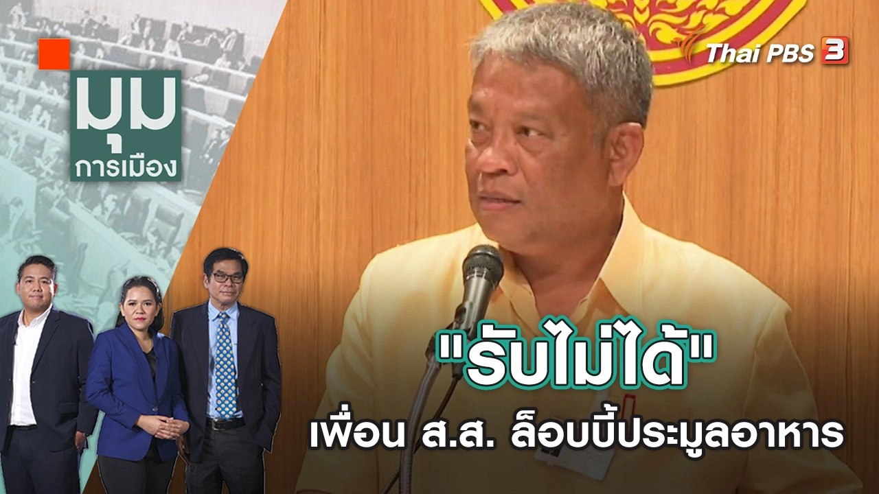 "รับไม่ได้" เพื่อน ส.ส. ล็อบบี้ประมูลอาหาร | มุมการเมือง | 11 พ.ย. 65