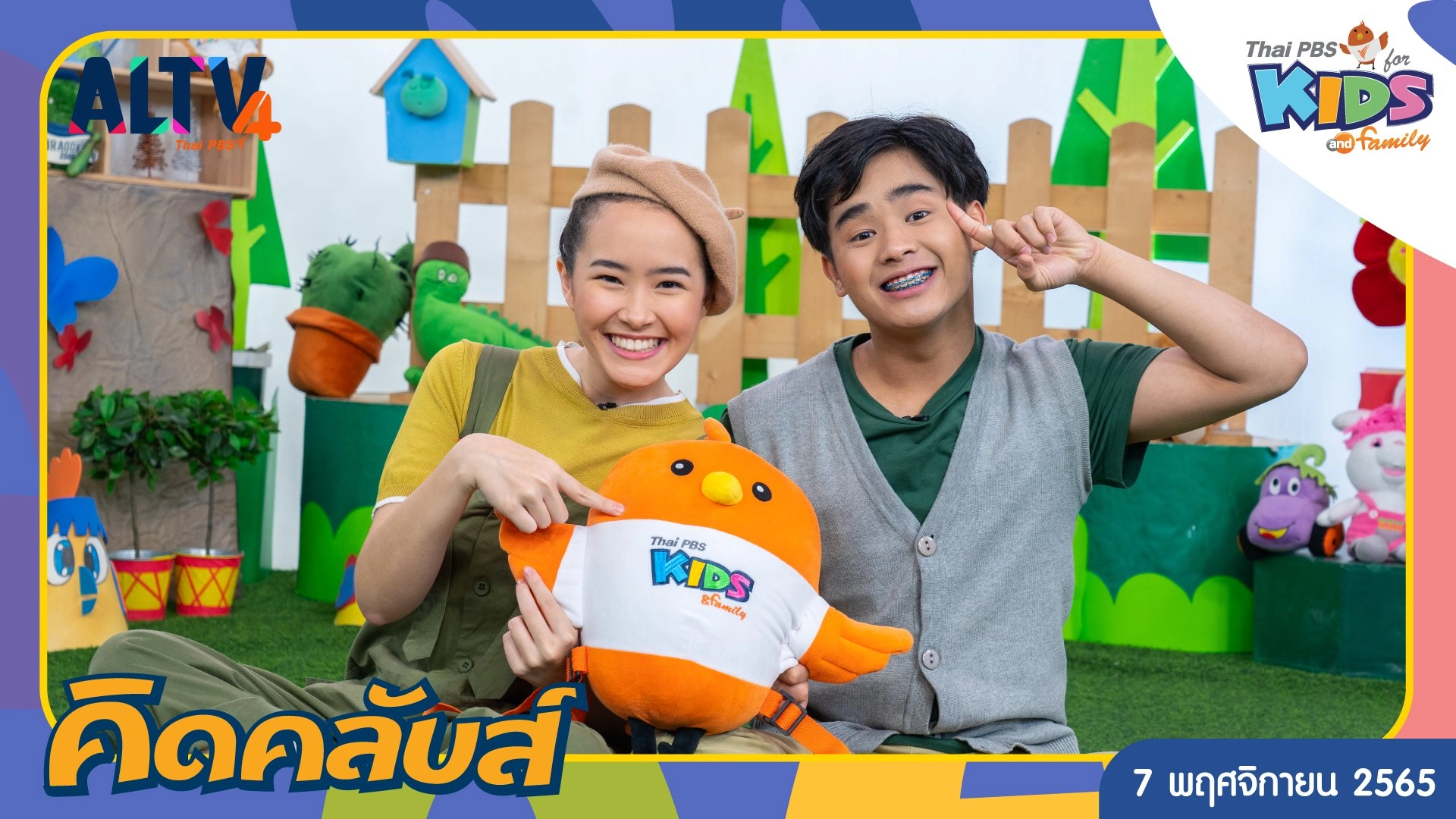 คิดคลับส์ | 7 พ.ย. 65