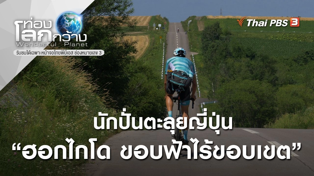 นักปั่นตะลุยญี่ปุ่น ตอน ฮอกไกโด ขอบฟ้าไร้ขอบเขต