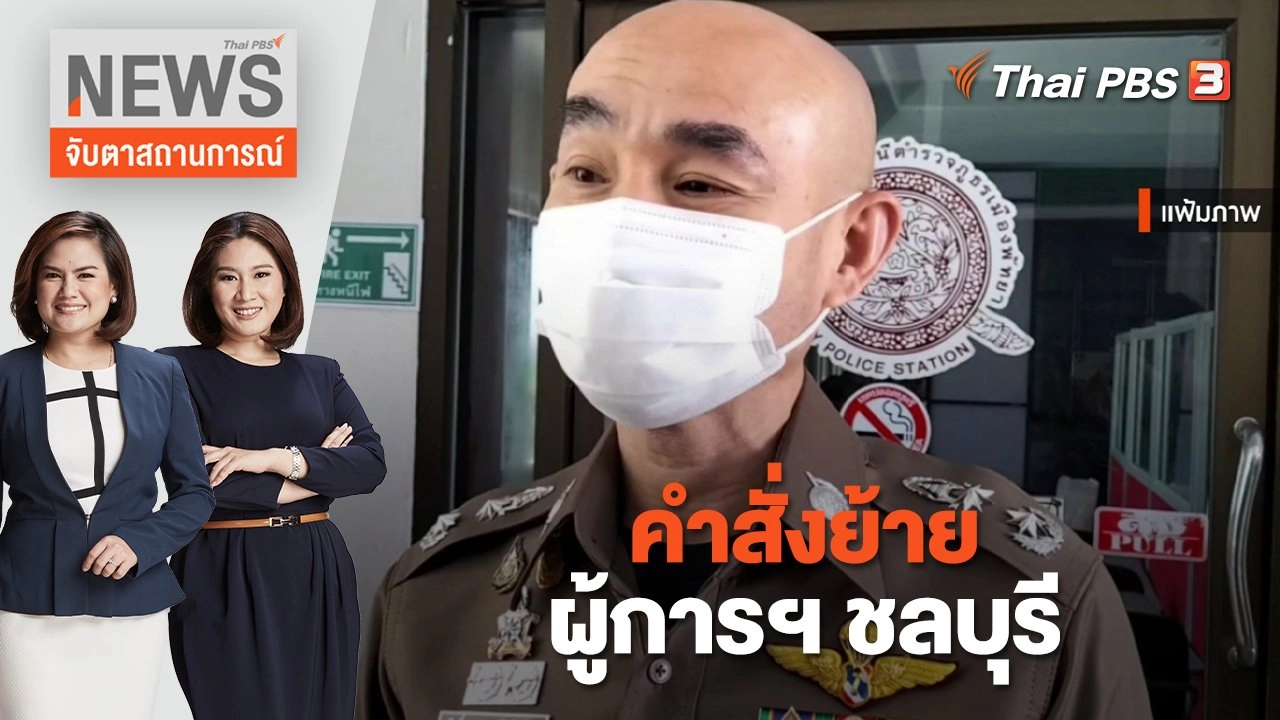 คำสั่งย้าย ผู้การฯ ชลบุรี | จับตาสถานการณ์ | 15 พ.ย. 65