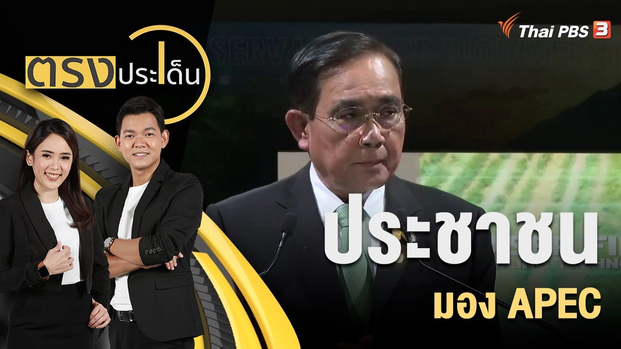 ประชาชน มอง APEC