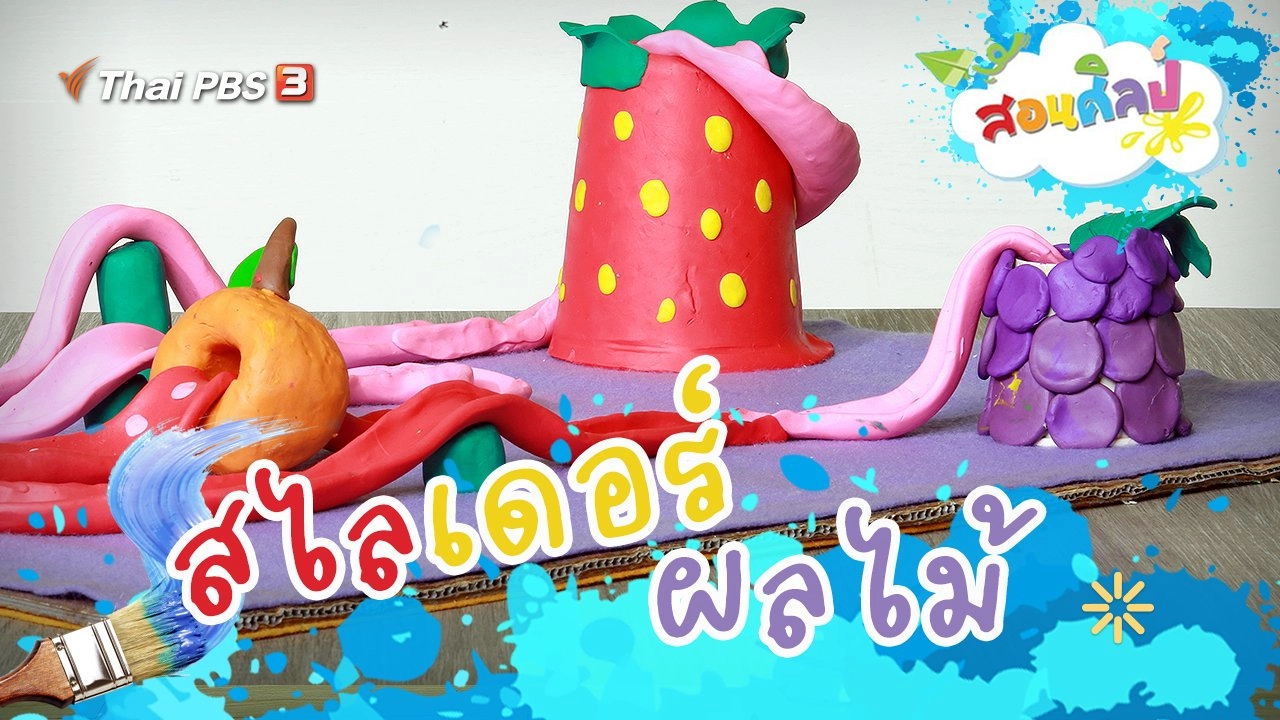 สไลเดอร์ผลไม้